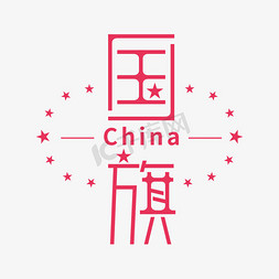 法国国旗免抠艺术字图片_国旗创意字形设计矢量