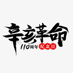 辛亥革命110周年免抠艺术字图片_辛亥革命纪念日手写字体