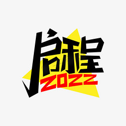 启程2022免抠艺术字图片_启程2022艺术字