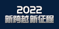 不断跨越免抠艺术字图片_银色金属大气新跨越新征程2022虎年年终会议ps可替换文字