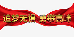 勇攀高峰志在总监免抠艺术字图片_追梦无惧勇攀高峰企业年会展板励志标题书法字体