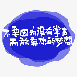 不要因为没有掌声而放弃你的梦想艺术字