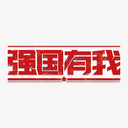 强国有我艺术字