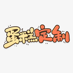 寿生日蛋糕免抠艺术字图片_卡通可爱生日蛋糕定制活动促销标题手写字