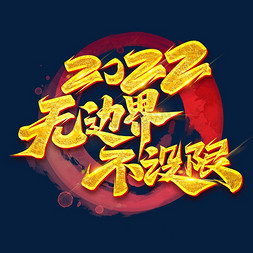 无创意不免抠艺术字图片_2022无边界不设限创意字体设计