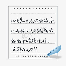 励志文案比你差的人还没有放弃比你强的人仍在努力你有什么资格说你无能为力