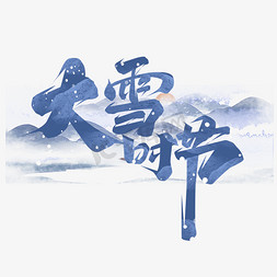 冰雪时节免抠艺术字图片_大雪时节创意艺术字设计