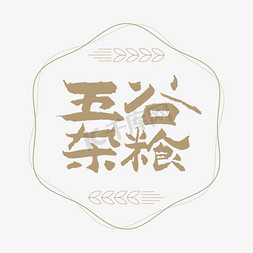 杂粮小米免抠艺术字图片_五谷杂粮书法艺术字