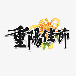 九九重阳节毛笔艺术字设计免抠艺术字图片_重阳佳节创意毛笔艺术字设计