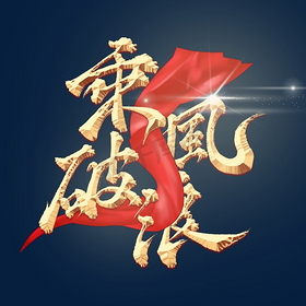 乘风破浪艺术字