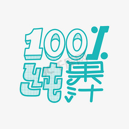 满100送100免抠艺术字图片_100%纯果汁字体设计