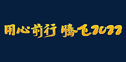 2022腾飞免抠艺术字图片_用心前行腾飞2022年会口号励志文案金色