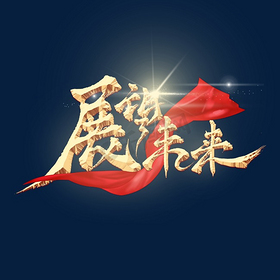 展望未来艺术字