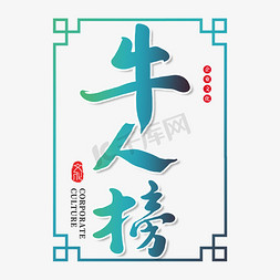 牛人榜创意书法字