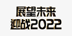 迎战未来免抠艺术字图片_黑金风展望未来迎战2022虎年年终会议psd立体字