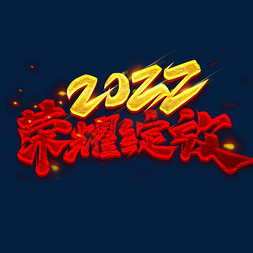 全新绽放免抠艺术字图片_2022荣耀绽放创意字体设计