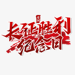 长征胜利纪念日创意书法字