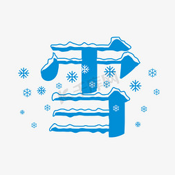 俯视下雪免抠艺术字图片_雪字体创意艺术字