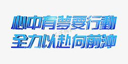 梦免抠艺术字图片_蓝色科技风心中有梦要行动全力以赴向前冲2022年会口号立体字