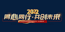 同心同行共创未来艺术字png