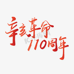 辛亥革命110周年手写红色书法字体