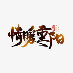 重阳节九九免抠艺术字图片_九九情暖重阳手写书法毛笔字