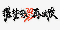 素食日展板免抠艺术字图片_携梦想再出发中国风水墨书法企业年会展板标题字体
