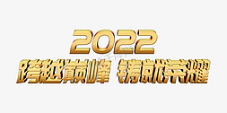 新征程在跨越免抠艺术字图片_金色跨越巅峰铸就荣耀2022年会主题psd立体字