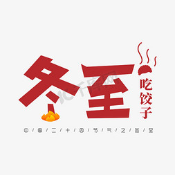 中国二十四节气之冬至-吃饺子