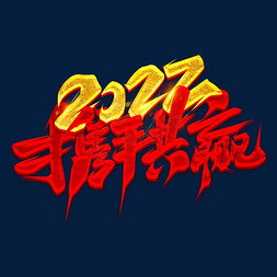 2022携手共赢创意艺术字设计