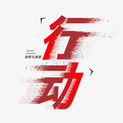 行动字体创意艺术字