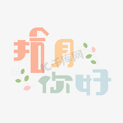 拾月你好小清新梦幻标题原创艺术字