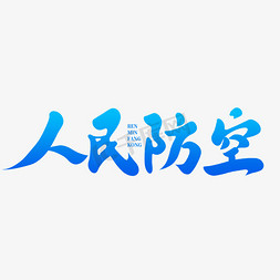 人民防空手写书法字