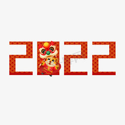 2022免抠艺术字图片_2022虎年创意