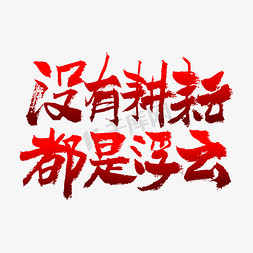 红色矢量中国风免抠艺术字图片_没有耕耘都是浮云毛笔书法字体