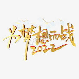 加油为梦想而战免抠艺术字图片_2022为梦想而战