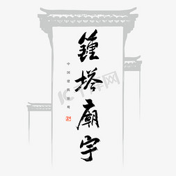 中国建筑免抠艺术字图片_钟塔庙宇书法艺术字
