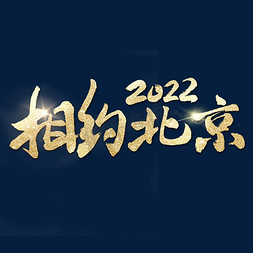 相约北京2022艺术字体