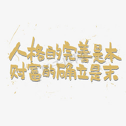 喷溅素材免抠艺术字图片_人格的完善是本财富的确立是末艺术字