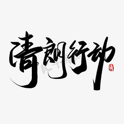 清朗行动免抠艺术字图片_清朗行动中国风书法字体公益宣传文案
