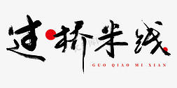 logo红酒免抠艺术字图片_过桥米线logo