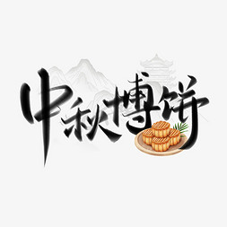 中秋博饼会中国风水墨书法字体