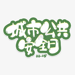 城市公共安全日卡通字体