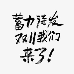 双来了免抠艺术字图片_蓄力待发双11我们来了艺术字