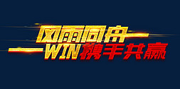 携手2022免抠艺术字图片_风雨同舟win携手共赢创意字体设计