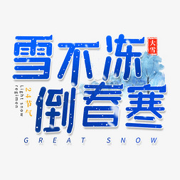 雪不冻倒春寒