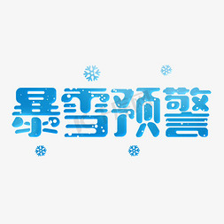 蓝色暴雪预警下雪字体设计psd