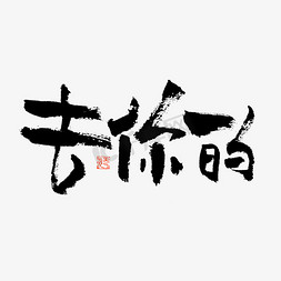 花字去你的毛笔书法字体