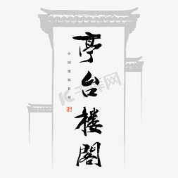 中国建筑免抠艺术字图片_亭台楼阁书法艺术字