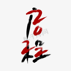 启程2022毛笔手写字